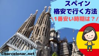 スペイン旅行の安い時期と格安で行く方法