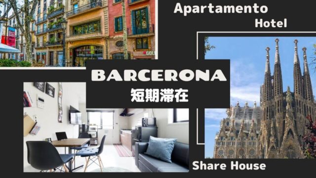 バルセロナ短期滞在 アパートメントホテル アパート シェア おすすめ 予約サイトと予算 バルセロナール ばるせろなーる Barcelonar スペインへの道