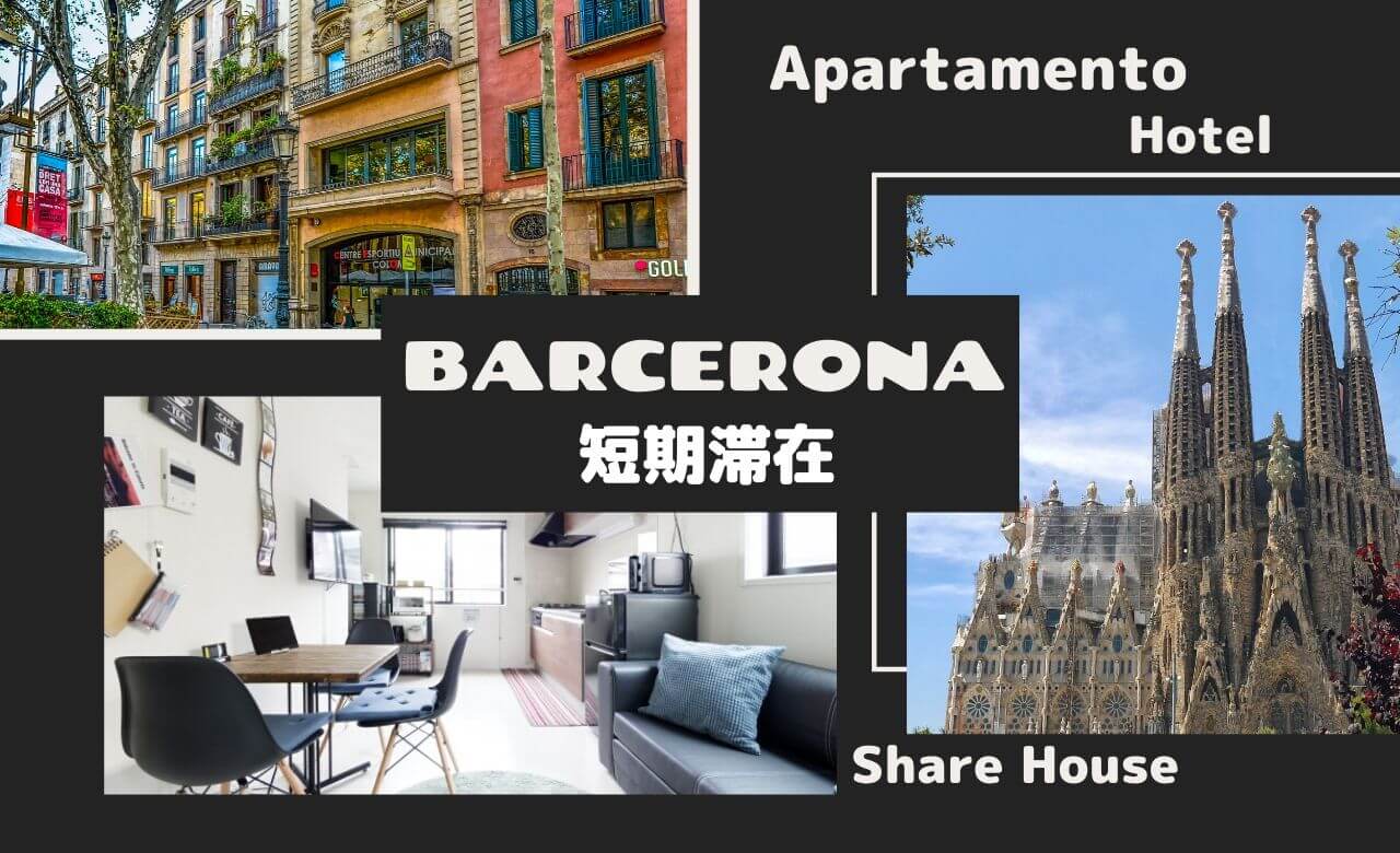 バルセロナの短期滞在・アパート・アパートメントホテル・ピソ・民泊・シェア全て調べました！