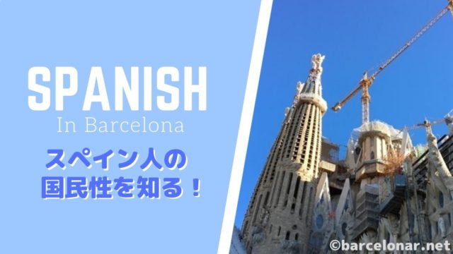 スペイン人の国民性を知る!スペイン語学留学