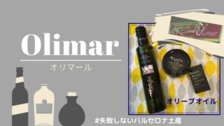 オリマールolimarバルセロナのお土産にオリーブオイルがおすすめ