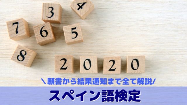 スペイン語検定・西検の2020年日程