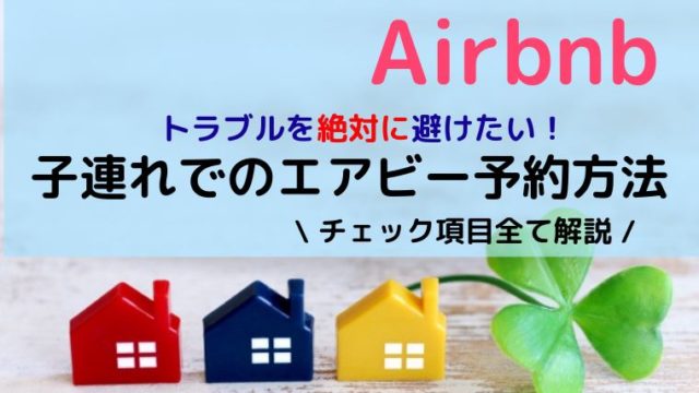 エアビー予約方法解説