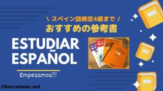 スペイン語オンラインレッスン おすすめ9社を徹底比較 全て受講したスペイン語好きが解説 バルセロナール ばるせろなーる Barcelonar スペイン への道