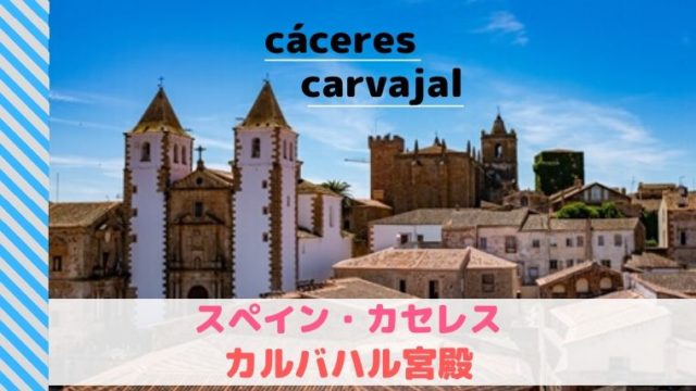 カセレスのカルバハル宮殿・スペイン世界遺産