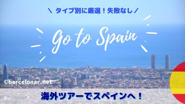 スペインツアー旅行を比較！おすすめの海外ツアー