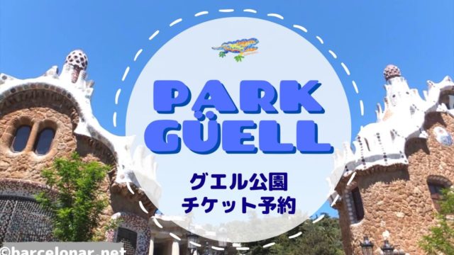 グエル公園のチケット予約!無料ゾーンと無料の時間も♪トカゲは有料エリア♪