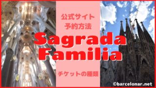 サグラダファミリアのチケット予約方法・sagradafamiliaとチケットの種類・バルセロナ観光