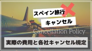 スペイン旅行キャンセル・手数料