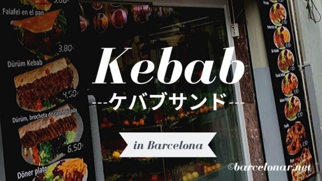 【バルセロナのケバブサンド】サグラダファミリア付近で何度も通ったおすすめ2店!