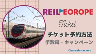 レイルヨーロッパreileuropeチケットの買い方・予約方法と手数料・キャンセルについて