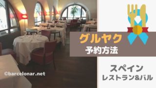 グルヤクで海外レストランを予約・スペイン.バルセロナのレストラン予約