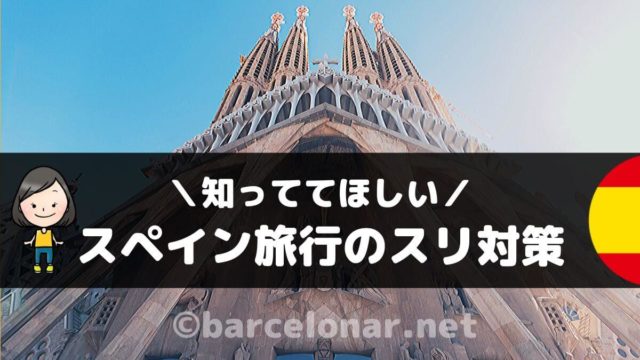 必読 スペインのスリ バルセロナ マドリードで遭った手口とスリ対策 場所別の注意点 バルセロナール ばるせろなーる Barcelonar スペインへの道