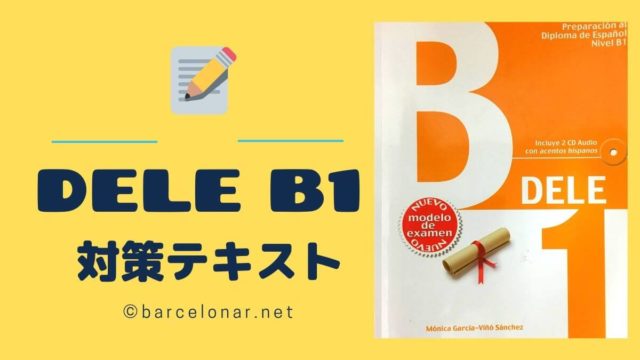 Dele スペイン語 B1対策テキスト 講師おすすめの本を紹介 バルセロナール ばるせろなーる Barcelonar スペインへの道