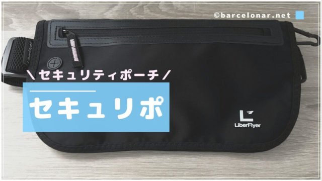 セキュリティポーチ・セキュリポはスペイン旅行・海外旅行の必需品