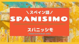 スペイン語オンラインレッスン おすすめ9社を徹底比較 全て受講したスペイン語好きが解説 バルセロナール ばるせろなーる Barcelonar スペイン への道