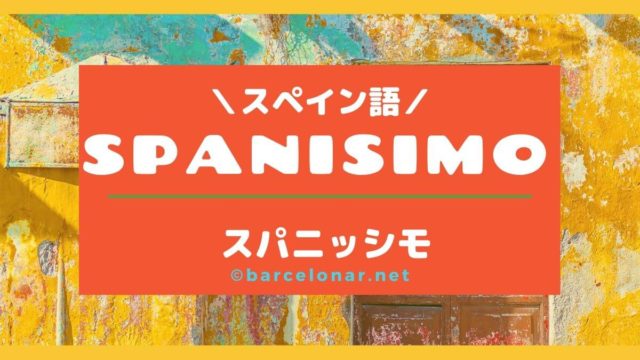 スパニッシモ・スペイン語の料金プラン・講師についてSPANISIMO