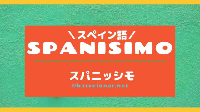スパニッシモ・スペイン語の料金プラン・講師についてSPANISIMO