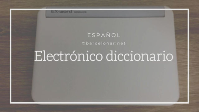 スペイン語の電子辞書のおすすめはカシオ・エクスワード