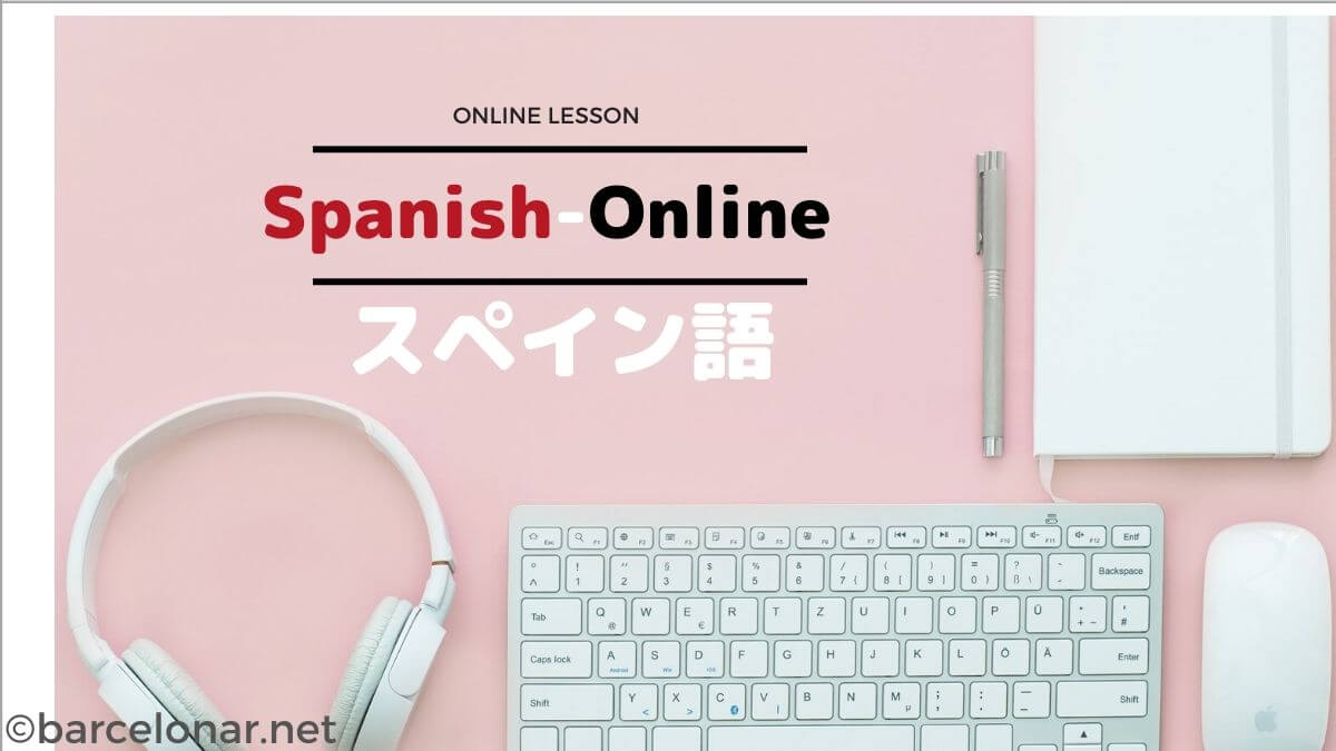 スパニッシュオンラインのスペイン語レッスン・無料体験予約