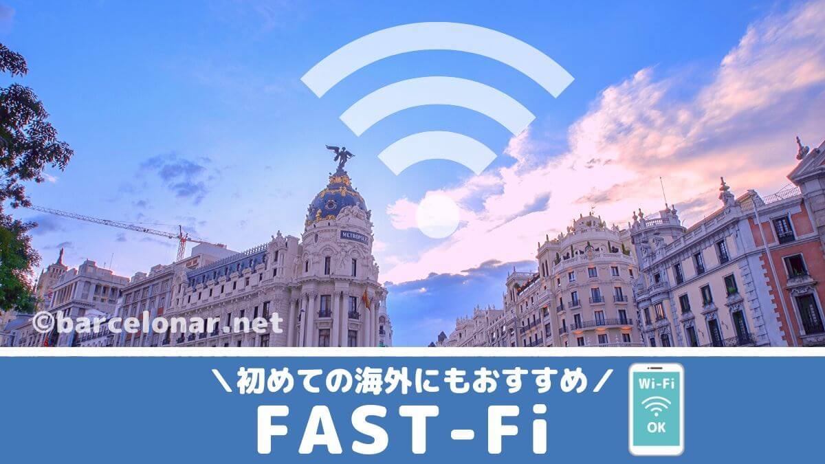 FAST-Fiファストファイは翻訳機能付きのポケットWiFi！初めてのスペイン旅行・ヨーロッパ周遊にもおすすめ