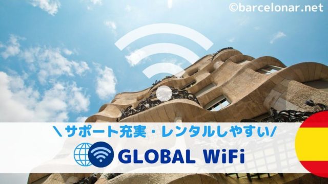 【グローバルWiFi】受け取り空港・サポート充実の海外WiFiルーター!スペイン・ヨーロッパ旅行にも♪