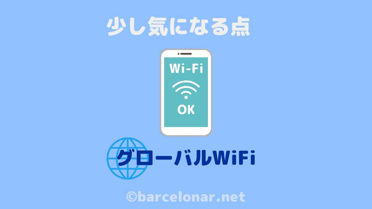 【グローバルWiFi】受け取り空港・サポート充実の海外WiFiルーター!ヨーロッパ旅行にも♪デメリット