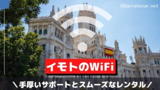 【イモトのWiFi】料金プランと早割価格・手厚いサポートでスペイン・ヨーロッパでも安心のWiFiレンタル
