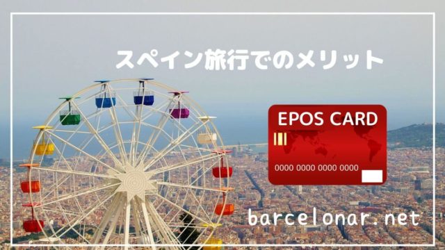 スペイン旅行の安い時期は 価格差5万円以上 航空券とホテル代を格安に抑える3つの方法 バルセロナール ばるせろなーる Barcelonar スペイン への道