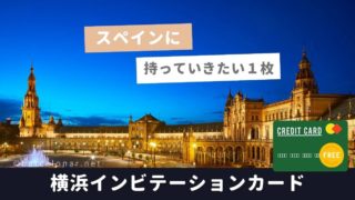 【横浜インビテーションカード/JACCSジャックス】スペイン旅行でのメリット・海外保険が最高クラスの無料カード☆