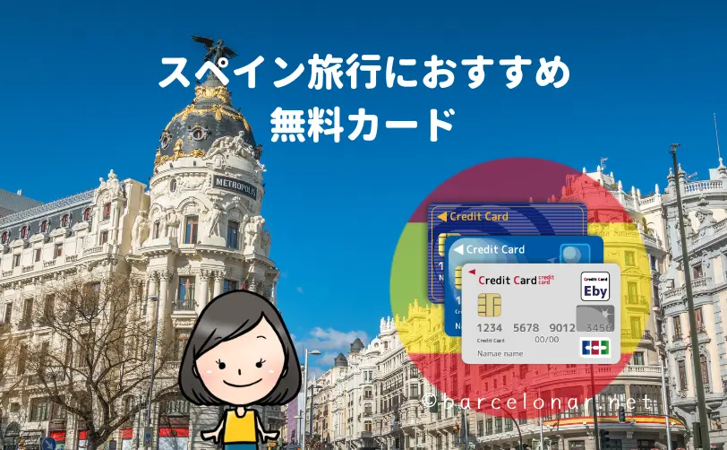 スペイン旅行メリットの多いクレジットカード