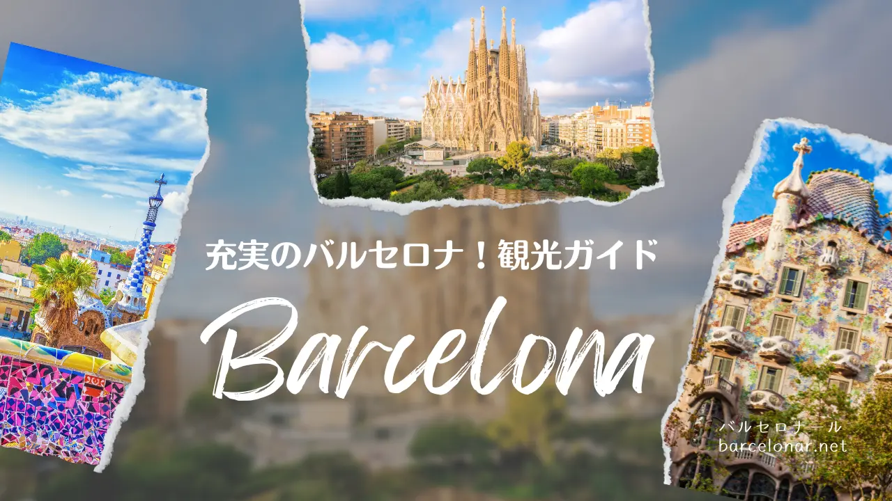 バルセロナ観光・バルセロナ旅行のおすすめガイド