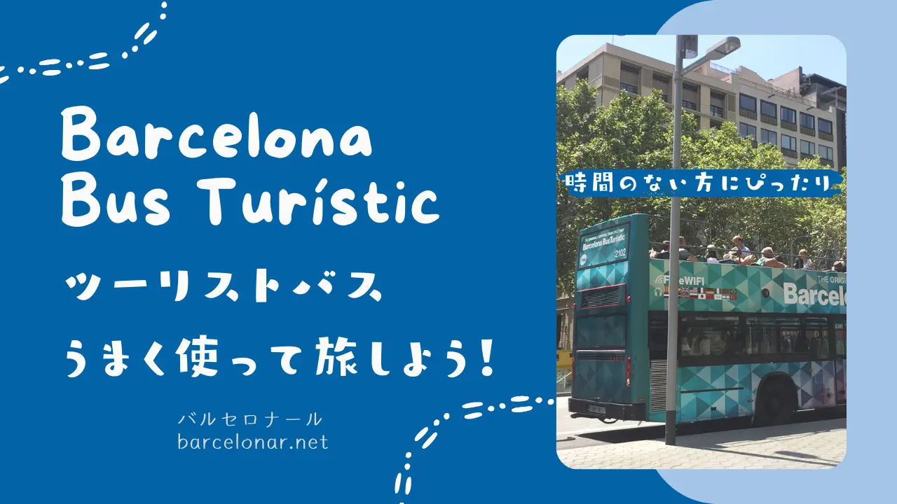 バルセロナのツーリストバス・予約方法を解説