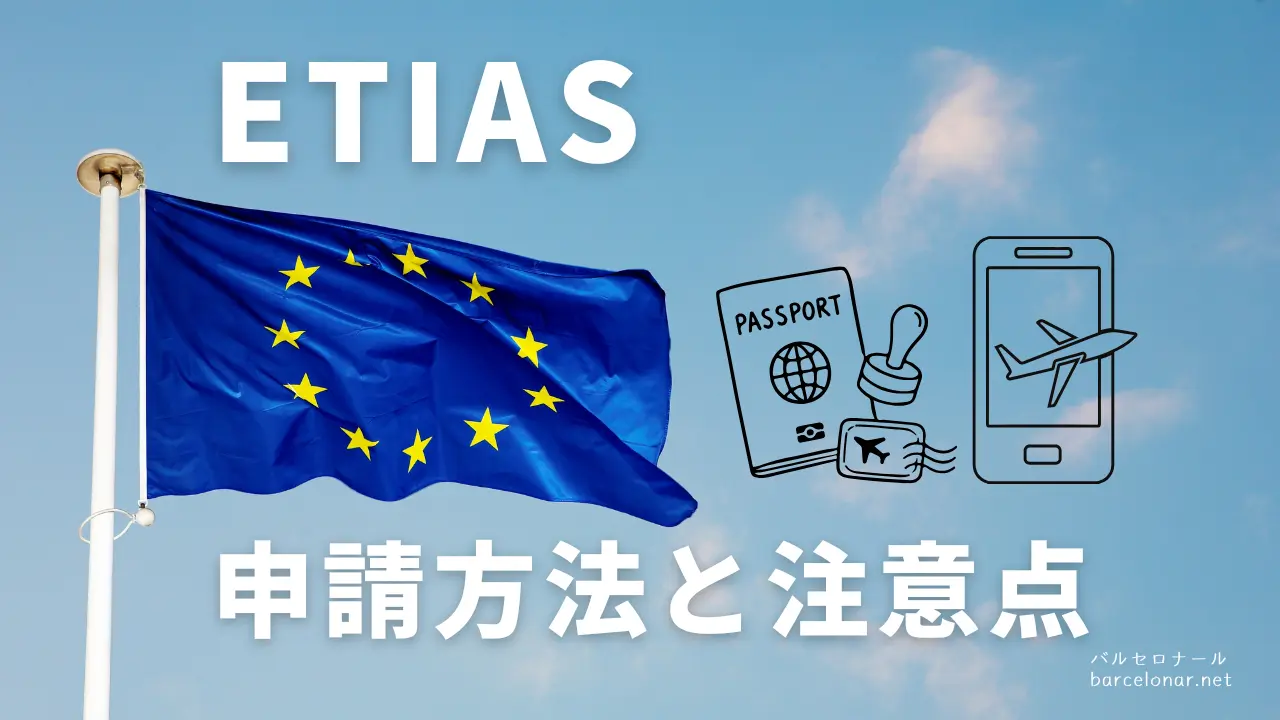 ETIASエティアス(ヨーロッパ渡航情報認証）とは？申請方法と費用