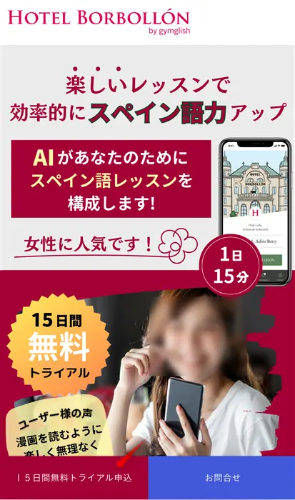 スペイン語AI学習アプリHotelBorbollonの無料体験の申し込み