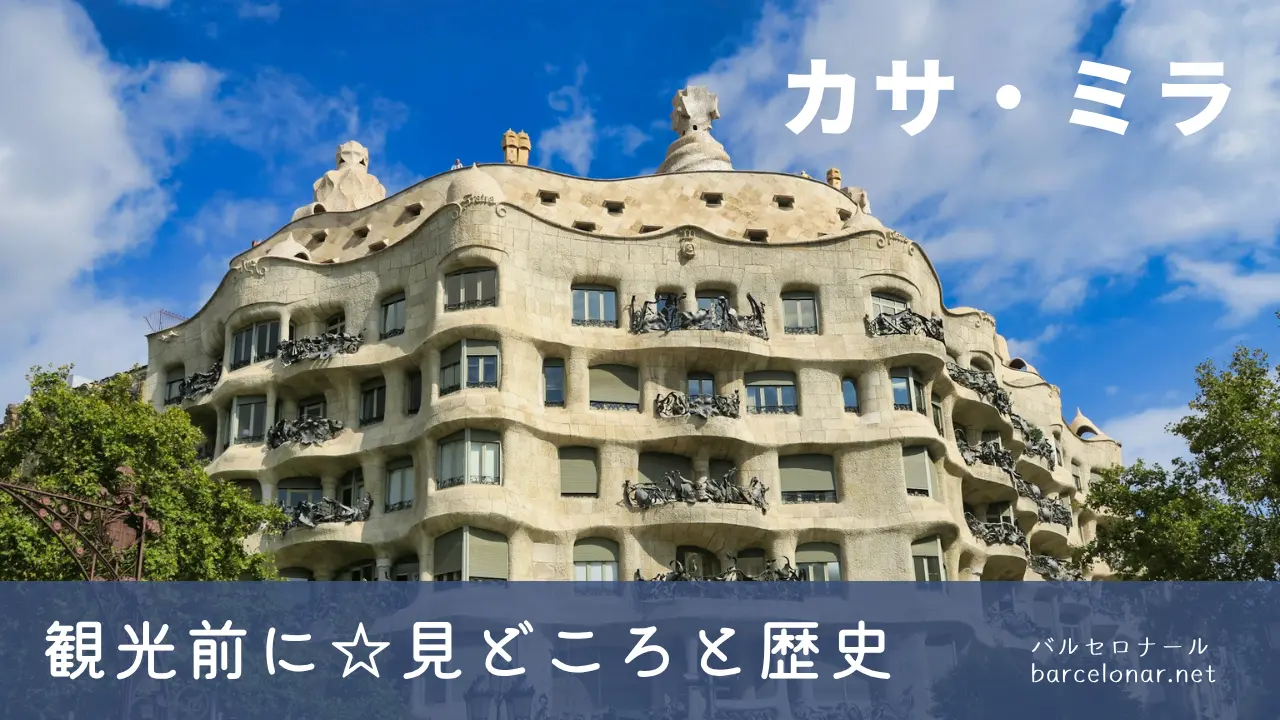 カサミラの見どころ歴史・観光スポットを解説