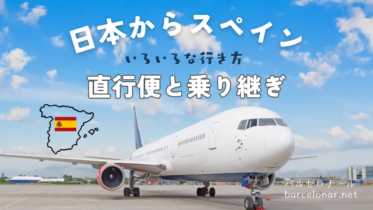 【日本からスペインへの行き方】直行便と航空会社別の乗り継ぎ