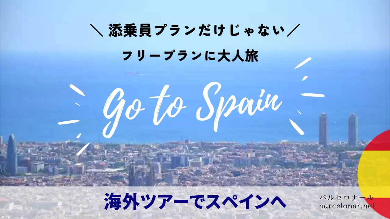 【スペインツアー】格安～大人旅・オーダーメイドまでおすすめ旅行会社を当ブログで解説！ 　