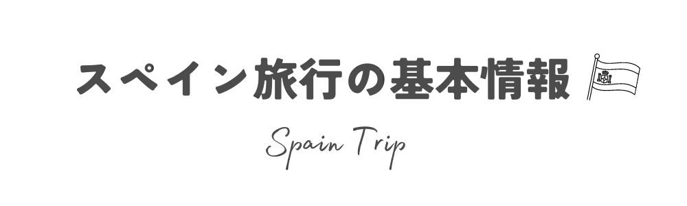 スペイン旅行の基本情報