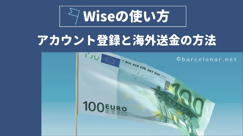 Wise(TransferWise)の使い方と海外送金の方法・アカウント開設方法