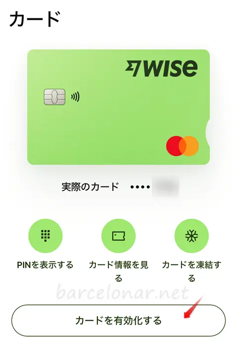 Wiseデビットカードを有効化する。アクティベートコードが必要