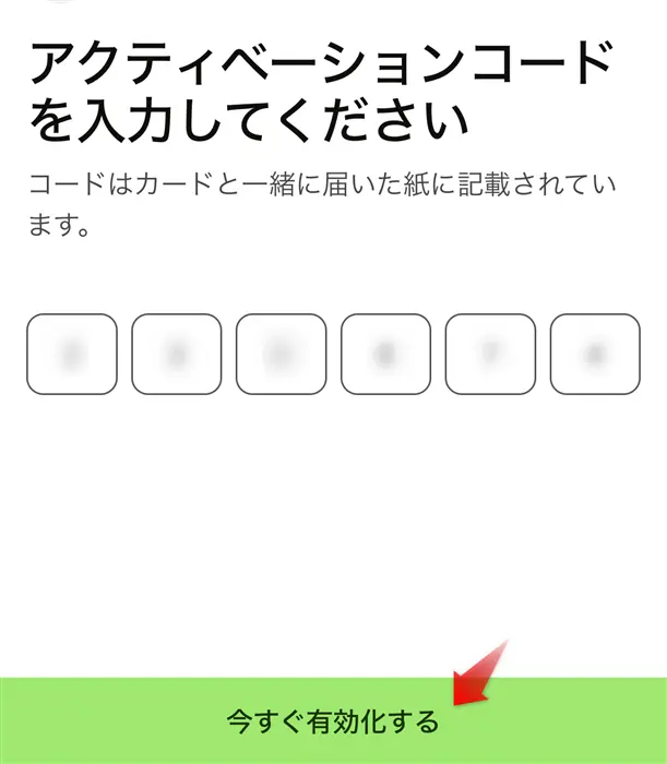 Wiseデビットカードの有効化でアクティベーションコードを入力